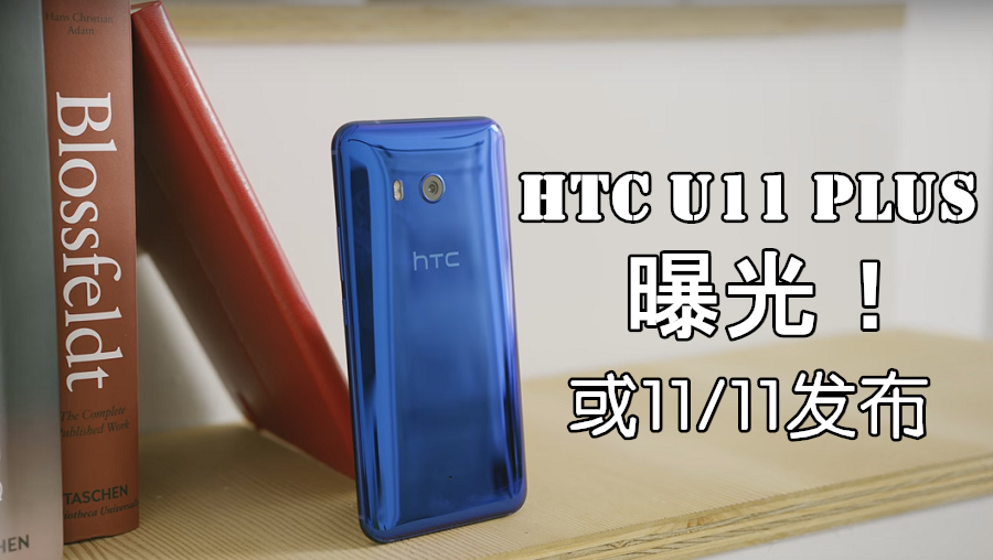 HTC新旗舰来着了！外媒曝光HTC U11 Plus：5.99寸全面屏+Snapdragon 835！或11月11日发布！