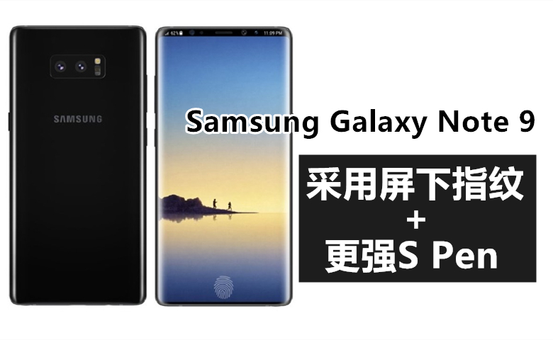 将首发屏下指纹+更智慧S Pen!Samsung Galaxy Note 9正开发中:料2018第三季度登场!