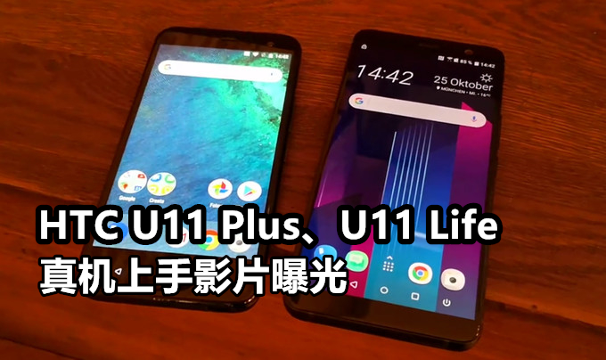 HTC U11 Plus与U11 Life真机偷跑？网友曝光手机上手玩影片：发布会倒数一天！