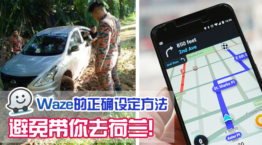 Waze带你进坟场？其实是Setting错了！一步步教你Waze的正确设置方法，以后都不怕去到荷兰！