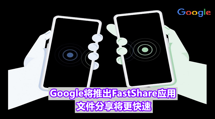 Google将推出Fast Share,取代Android Beam,可更快速分享文件!