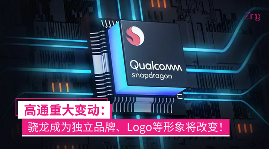 高通宣布重大变更:骁龙成独立品牌、8系列或改名、品牌Logo重新设计! - Zing Gadget