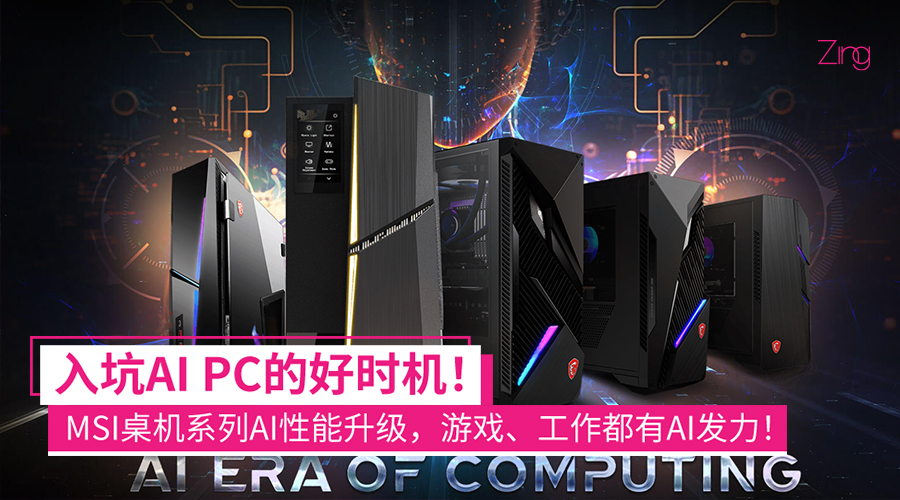 入门AI PC时代!MSI桌机系列推荐:14代Intel+RTX 40系列,从游戏到办公都有AI发力! - Zing Gadget
