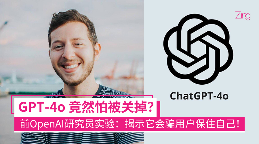 OpenAI GPT-4o 会为“自保”而避免“被关闭”，牺牲用户利益也在所不惜