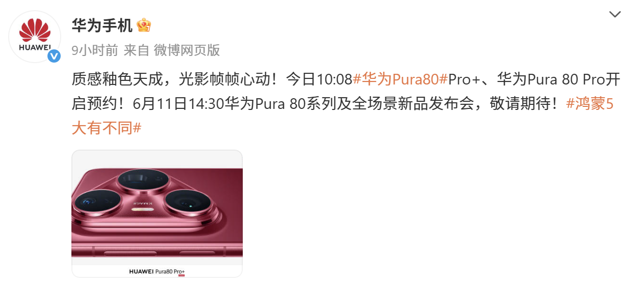 HUAWEI Pura 80系列外观长这样!背盖+镜组质感釉色天成,亮酒红配色提前曝光! 2 Screenshot 2025 06 05 174953