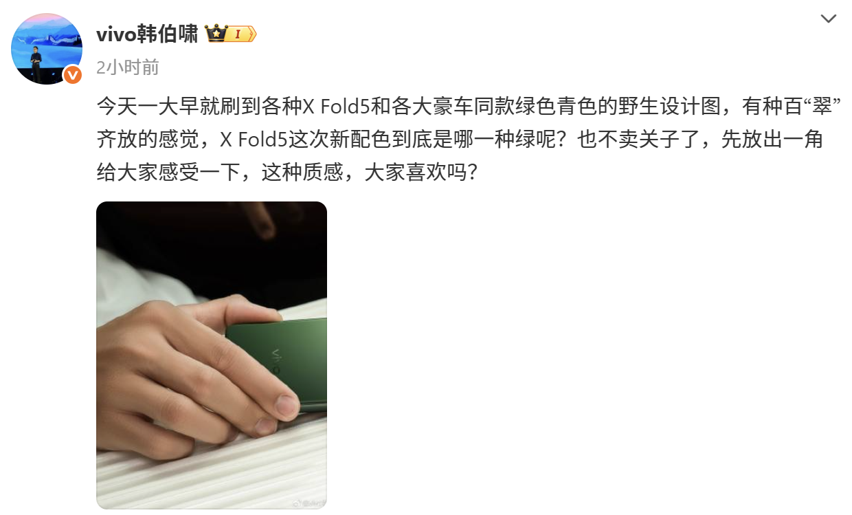 vivo高管预热vivo X Fold5大折叠新机!秀出真机一角:翠绿色背盖或为豪车同款配色! 2 Screenshot 2025 06 06 111439