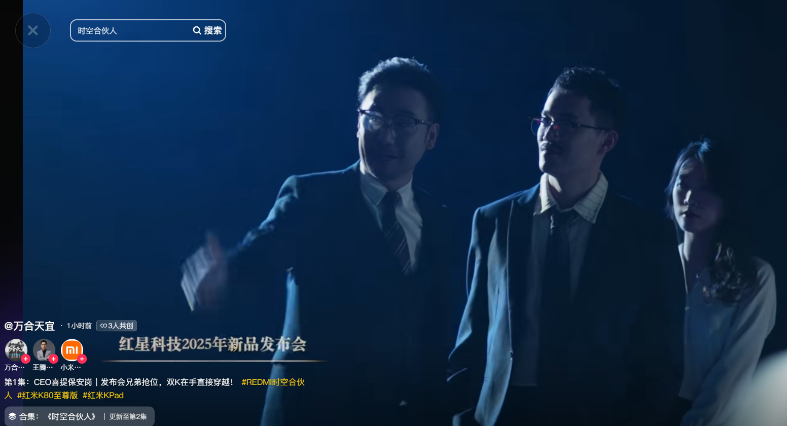 年度最狠穿越创业剧!REDMI 首部短剧《时空合伙人》上线:抖音可免费看! 2 435ceebf84f747d5856ecd6c68fc6d53