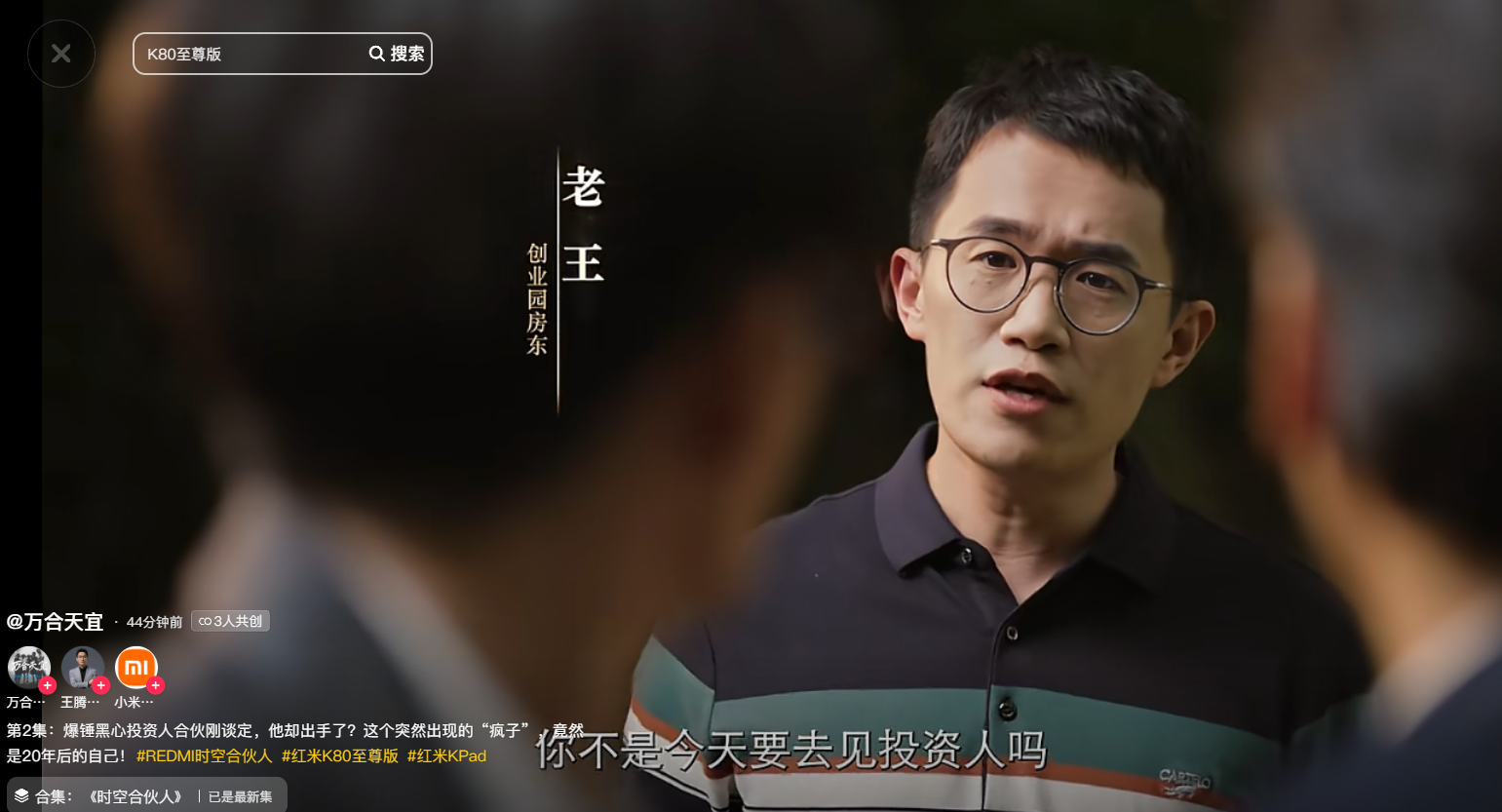 年度最狠穿越创业剧!REDMI 首部短剧《时空合伙人》上线:抖音可免费看! 4 77d7398696d14fb491b71896740f276b