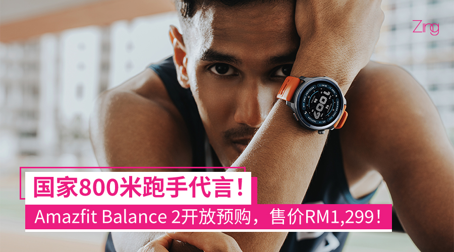 Amazfit Balance 2 智能手表登陆大马