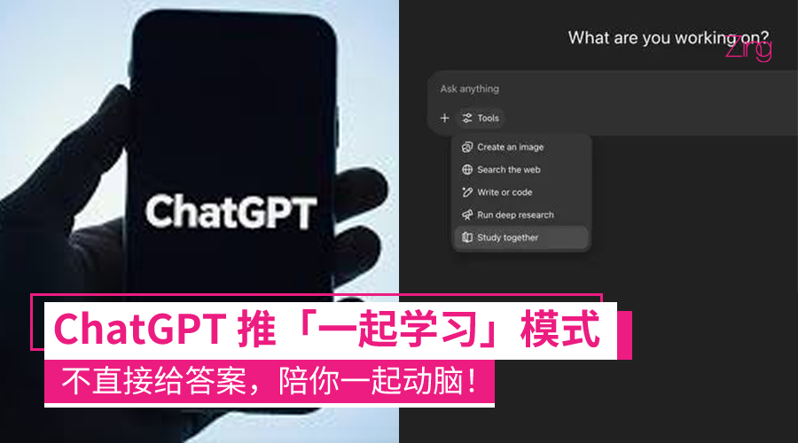 ChatGPT 推出“一起学习”功能：不直接给答案，引导用户自主思考
