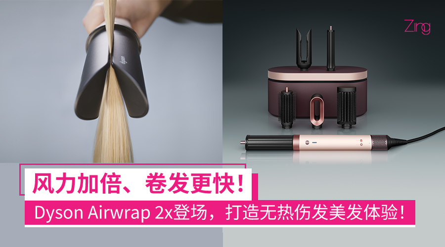 Dyson Airwrap 2x全新登场