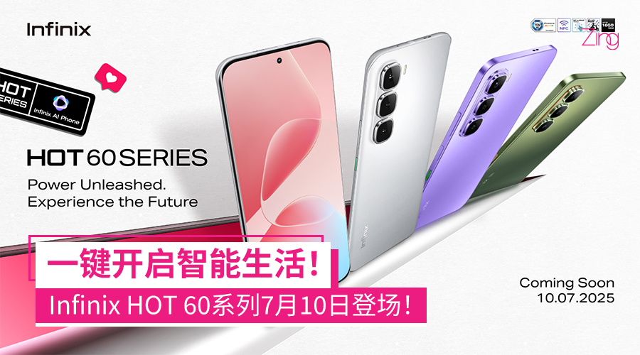 Infinix HOT 60 系列 7月10日正式发布