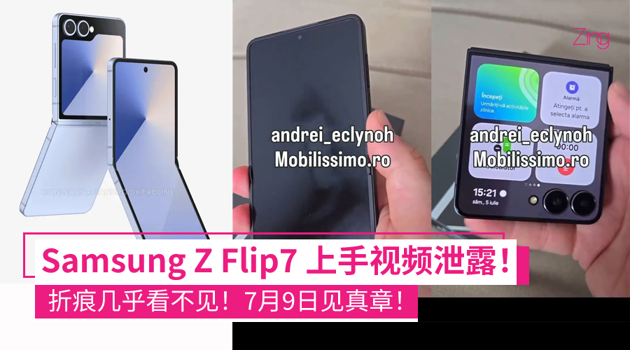 Samsung Z Flip7 上手影片泄露