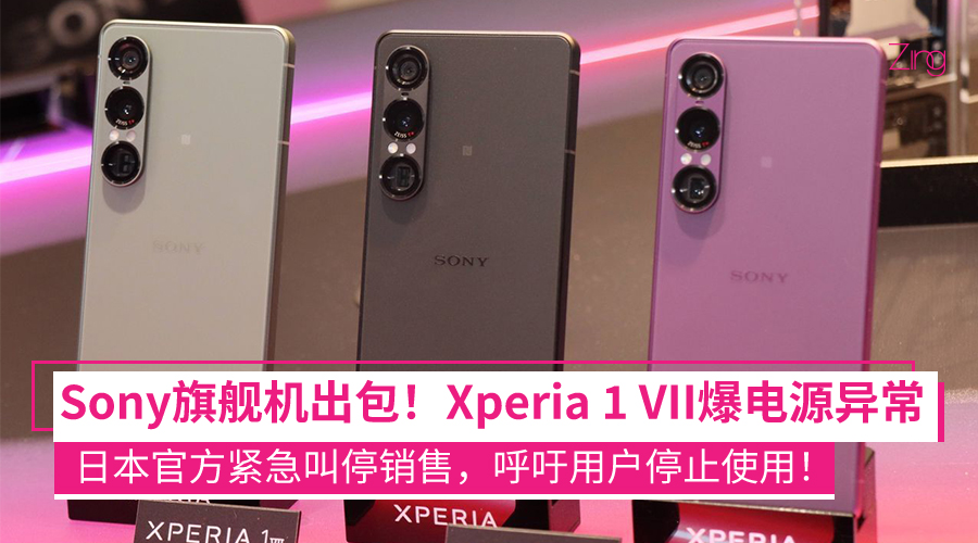 Sony Xperia 1 VII 出现严重故障，日本宣布停售并呼吁用户停止使用