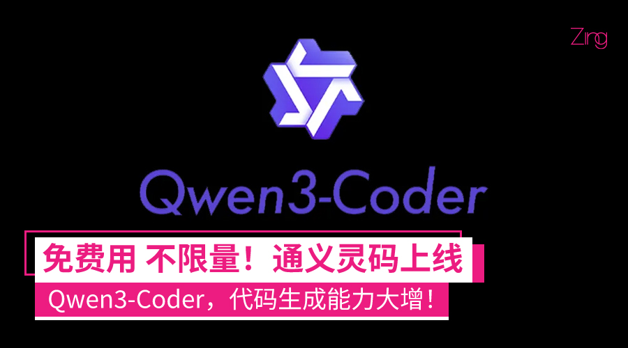 通义灵码上线Qwen3-Coder AI