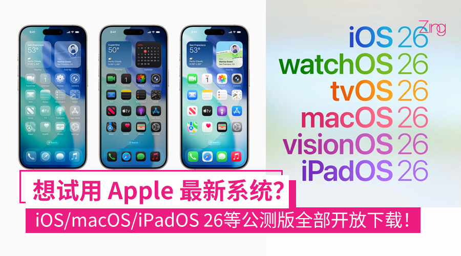 iOS 26、macOS 26、watchOS 26 全上线！Apple 新系统公测开放下载