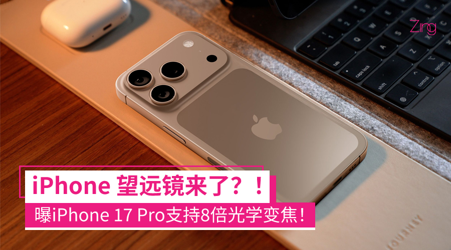 曝iPhone 17 Pro支持8倍光学变焦