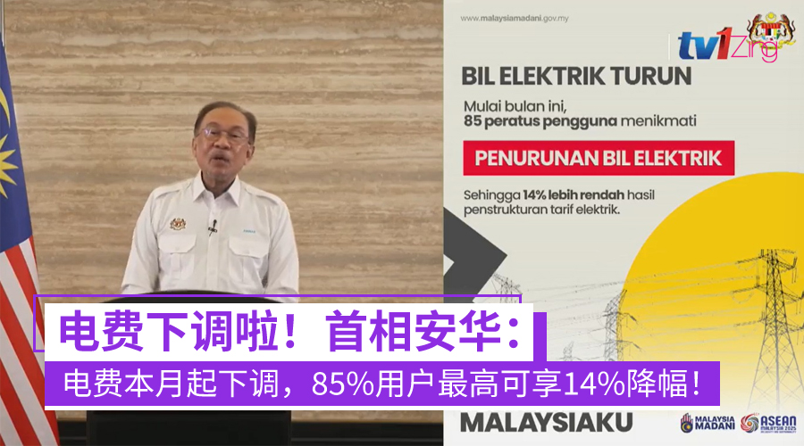 电费变便宜了！首相安华：本月起，85%用户可享最高14%电费折扣！