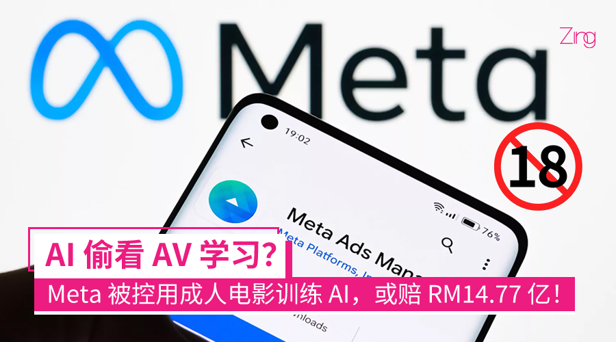 Meta 被控用 2396 部成人电影训练 AI