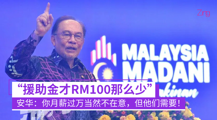 安华护航RM100援助金：你月薪RM2万当然不在意，但他们需要！