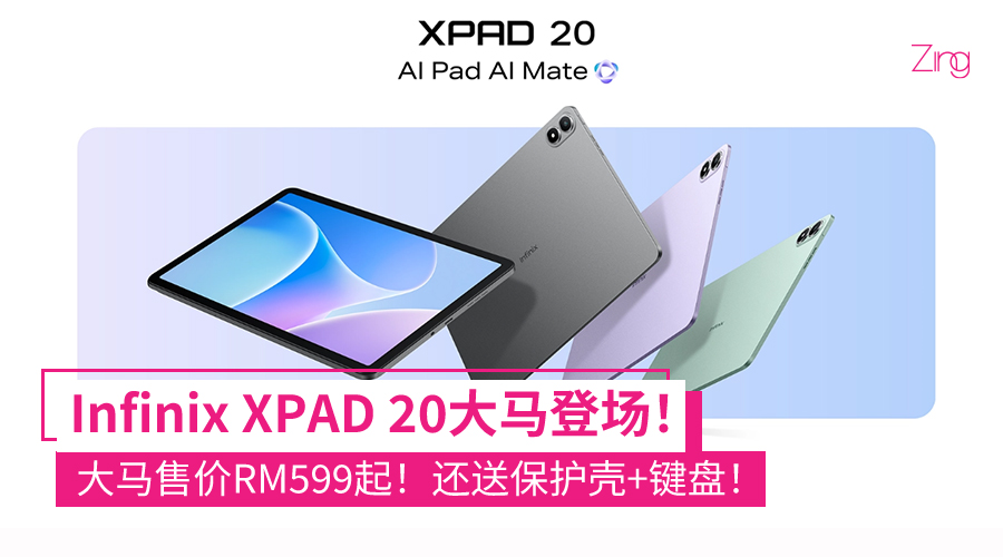 Infinix 最新平板 XPAD 20 在大马开卖了