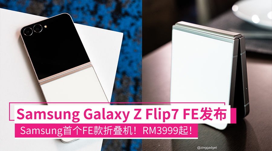 Samsung Galaxy Z Flip7 FE大马发布：Samsung首个亲民折叠机！Exynos 2400+3.4寸外屏，RM3999起！