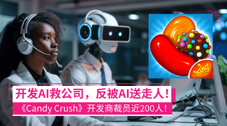 被亲手打造的AI抢走了饭碗！《Candy Crush》开发商裁员近200人！