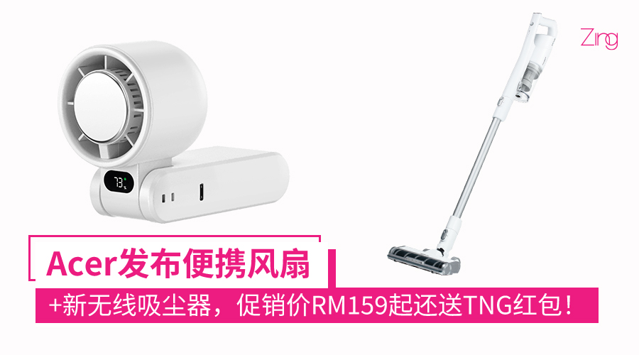Acer 推出全新无线吸尘器＋便携风扇
