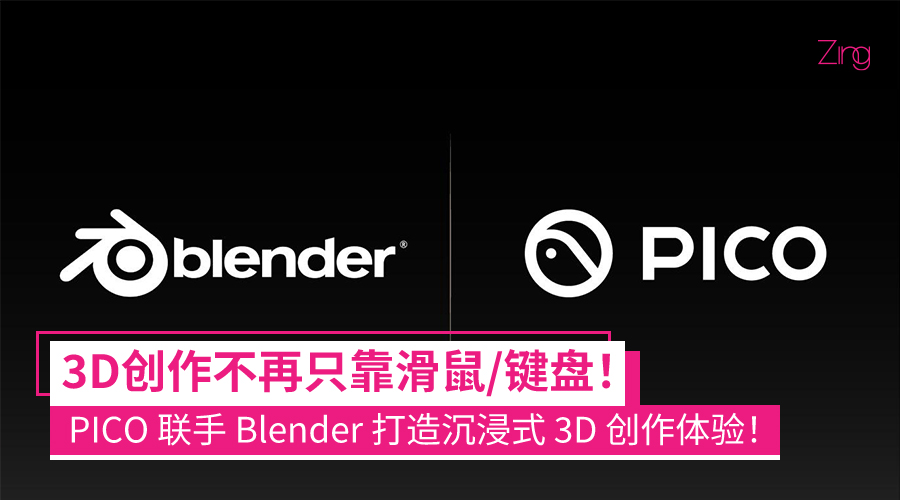 PICO 携手 Blender 基金会，打造沉浸式 3D 创作新工具