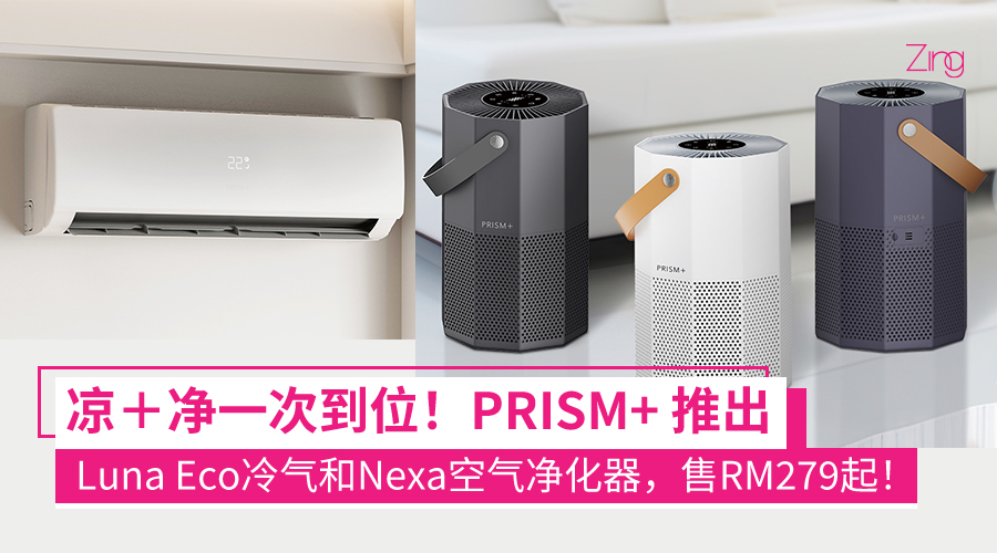 PRISM+ Malaysia 推出首款变频空调，扩展制冷与空气净化产品线——Luna Eco 和 Nexa 系列空气净化器