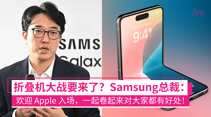 Samsung谈Apple进军折叠机