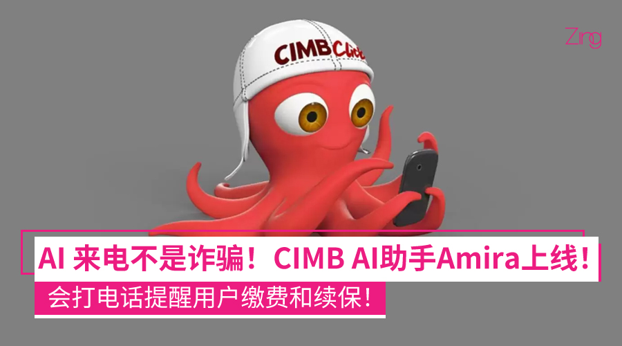 接到这个电话别慌！CIMB首位AI助手Amira上线！来电提醒你还钱和续车险！