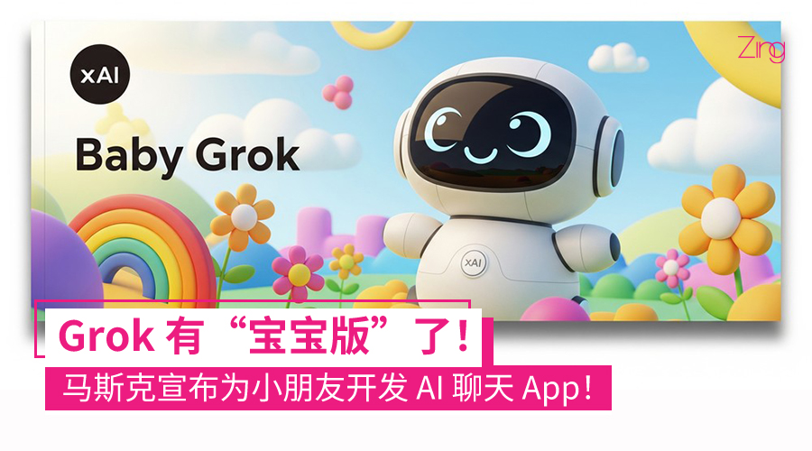 马斯克宣布将推出儿童版 AI 应用“Baby Grok”