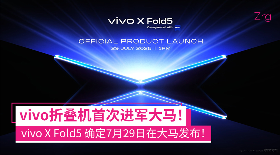 vivo确认X Fold5折叠旗舰将于7月29日登陆大马