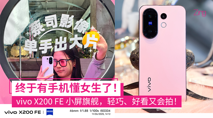 vivo X200 FE 小屏旗舰